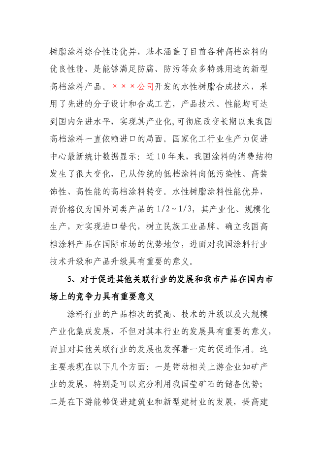 （終稿）水性樹脂涂料生產線新增項目投資立項申報計劃書.doc（最終版）預覽圖（7）