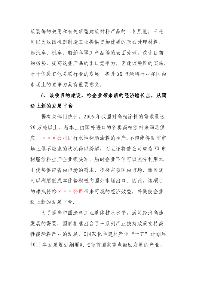 （終稿）水性樹脂涂料生產線新增項目投資立項申報計劃書.doc（最終版）預覽圖（8）