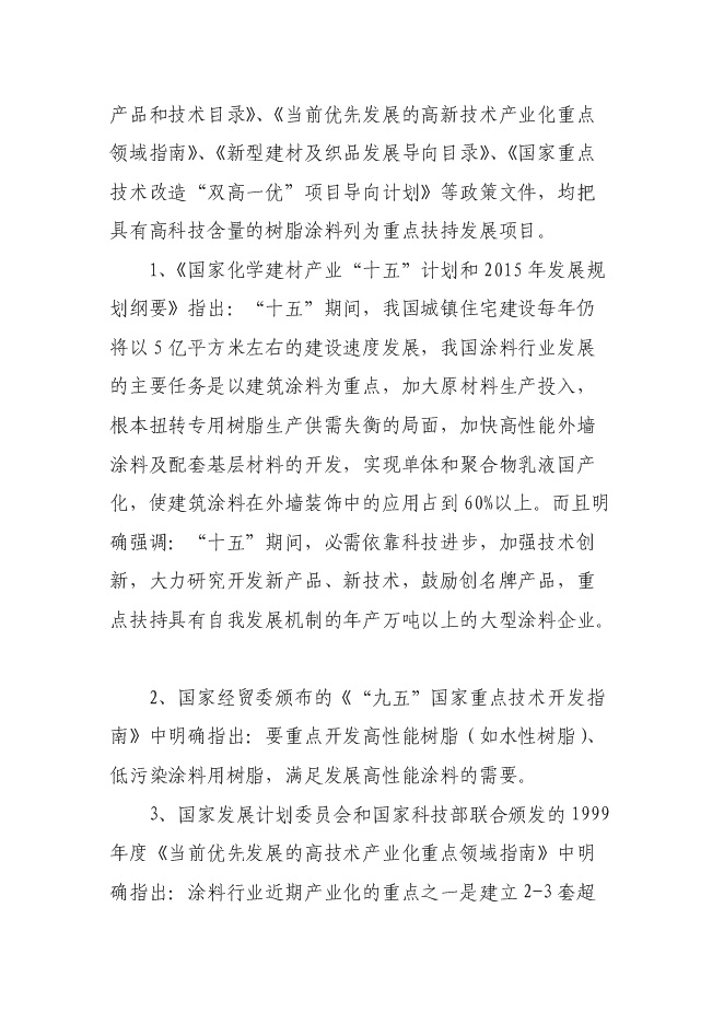 （終稿）水性樹脂涂料生產線新增項目投資立項申報計劃書.doc（最終版）預覽圖（9）