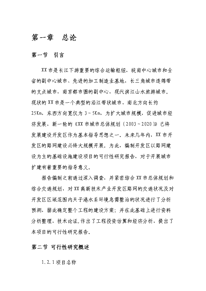 （終稿）某高新技術開發區基礎設施新增項目投資立項申報計劃書.doc（最終版）第1頁