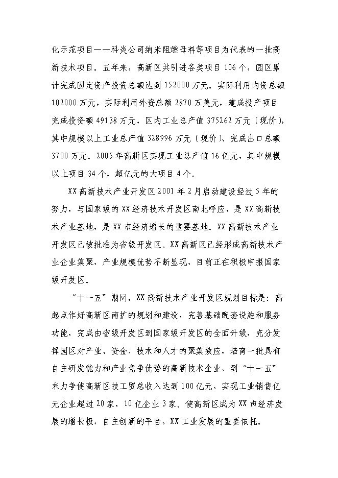 （終稿）某高新技術開發區基礎設施新增項目投資立項申報計劃書.doc（最終版）第10頁