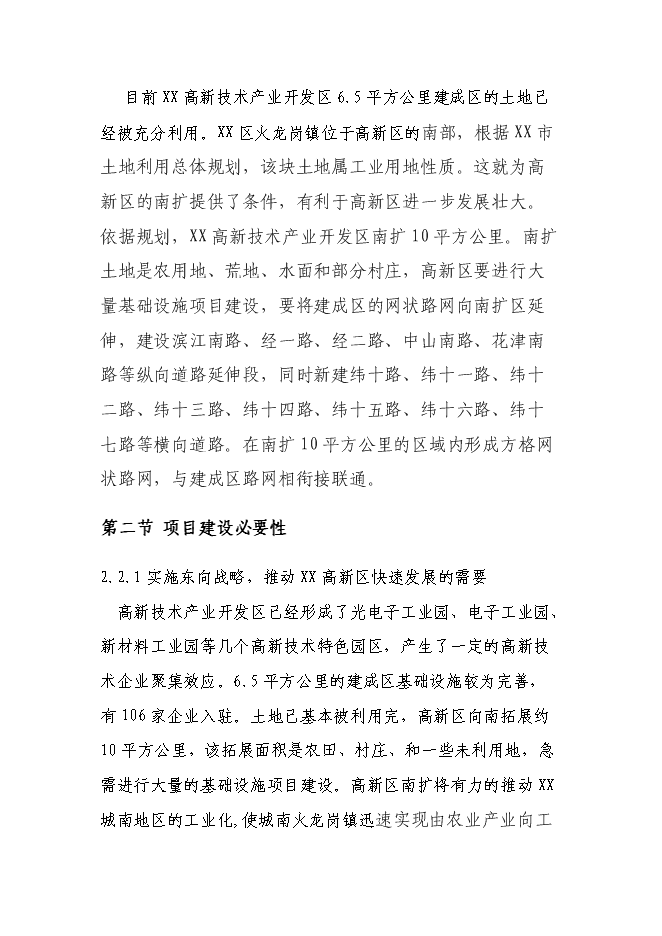 （終稿）某高新技術開發區基礎設施新增項目投資立項申報計劃書.doc（最終版）第11頁