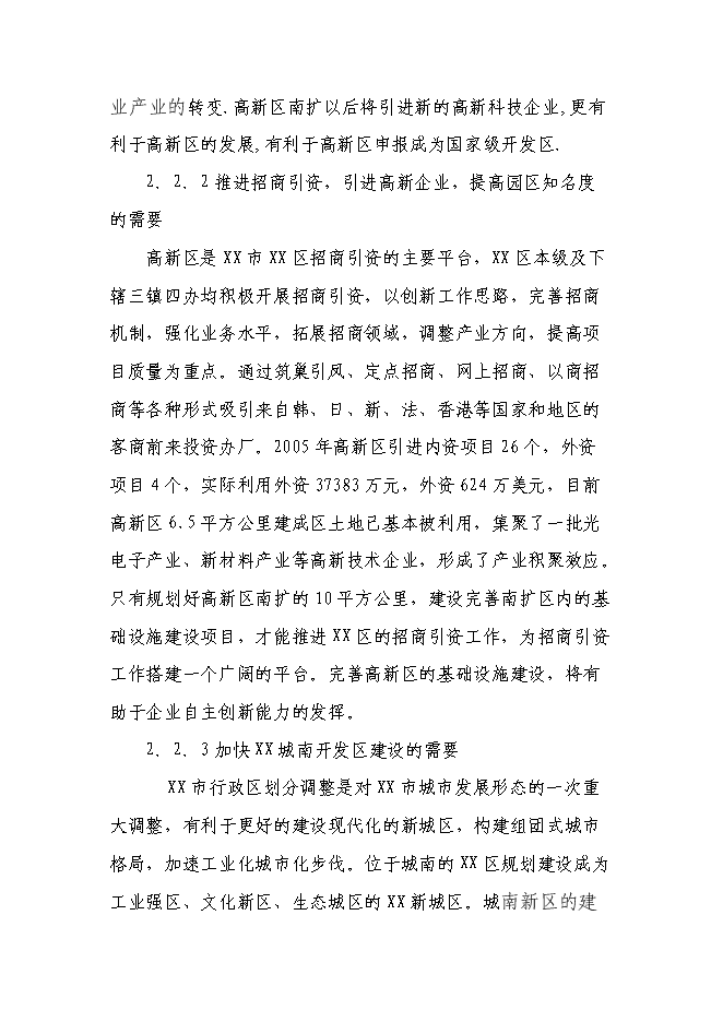 （終稿）某高新技術開發區基礎設施新增項目投資立項申報計劃書.doc（最終版）第12頁