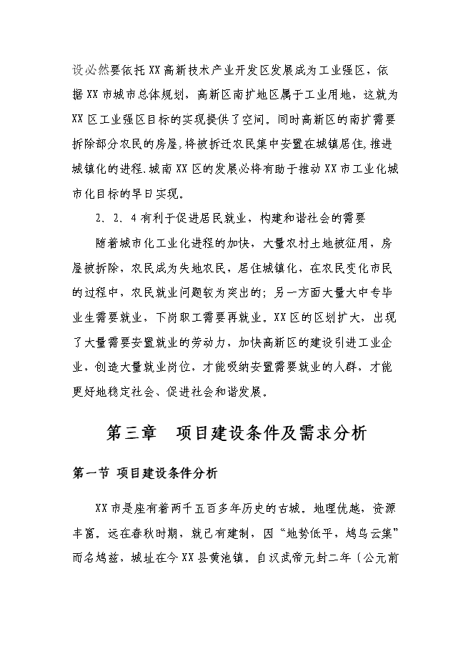 （終稿）某高新技術開發區基礎設施新增項目投資立項申報計劃書.doc（最終版）第13頁
