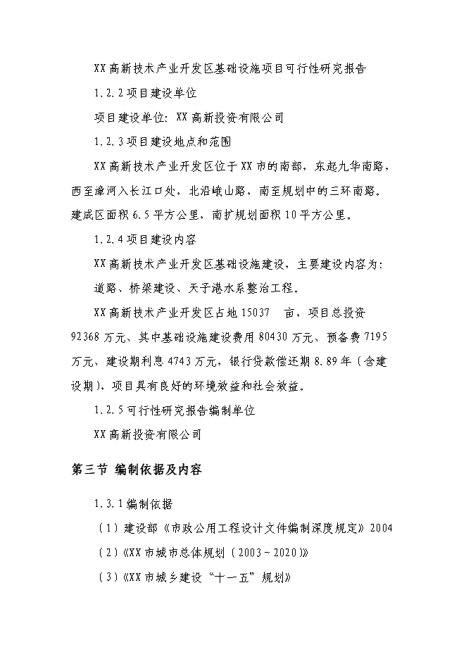 （終稿）某高新技術開發區基礎設施新增項目投資立項申報計劃書.doc（最終版）第2頁