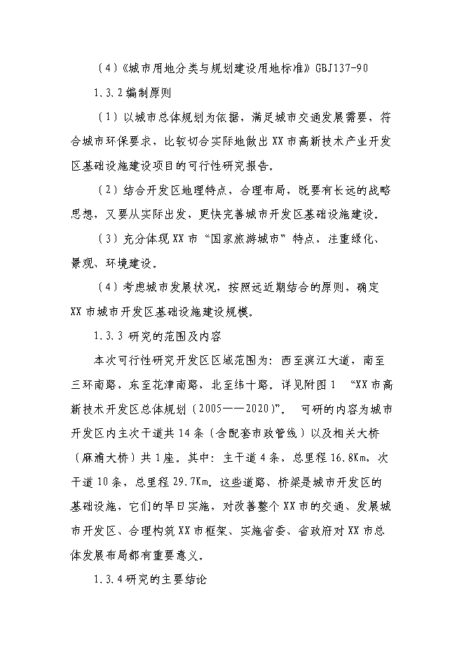 （終稿）某高新技術開發區基礎設施新增項目投資立項申報計劃書.doc（最終版）第3頁