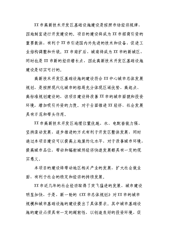 （終稿）某高新技術開發區基礎設施新增項目投資立項申報計劃書.doc（最終版）第4頁