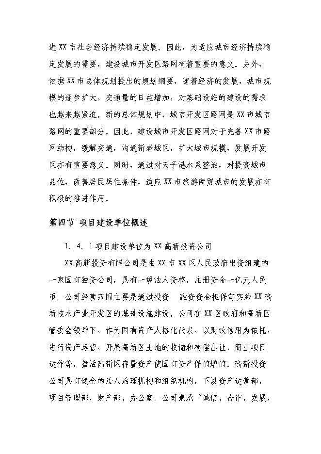 （終稿）某高新技術開發區基礎設施新增項目投資立項申報計劃書.doc（最終版）第5頁