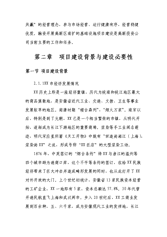 （終稿）某高新技術開發區基礎設施新增項目投資立項申報計劃書.doc（最終版）第6頁