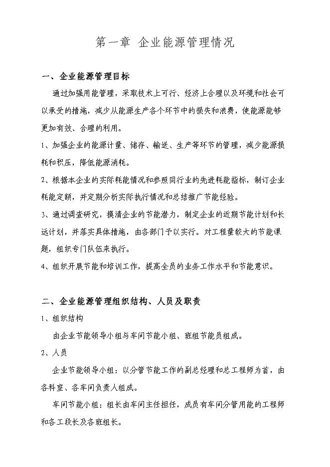 （終稿）合成氨、尿素、甲醇生產系統綜合節能技投資立項申報計劃書.doc（最終版）第1頁