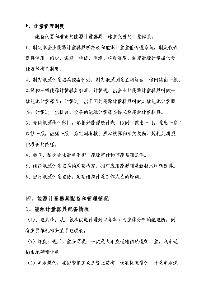 （終稿）合成氨、尿素、甲醇生產系統綜合節能技投資立項申報計劃書.doc（最終版）第10頁