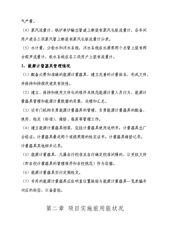 （終稿）合成氨、尿素、甲醇生產系統綜合節能技投資立項申報計劃書.doc（最終版）第11頁