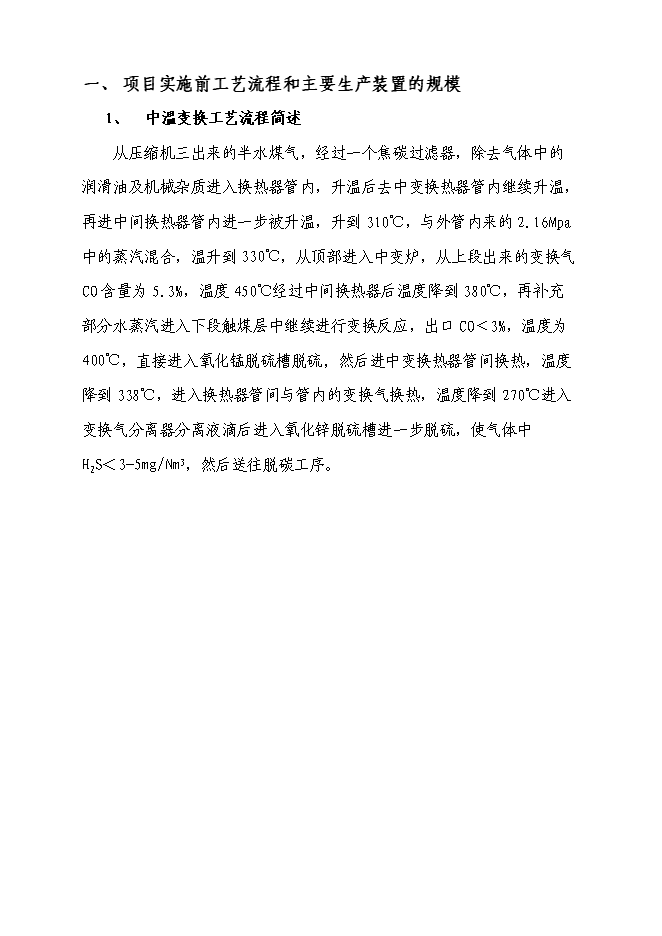 （終稿）合成氨、尿素、甲醇生產系統綜合節能技投資立項申報計劃書.doc（最終版）第12頁