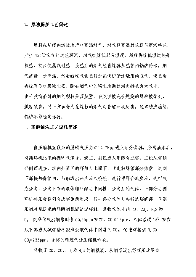 （終稿）合成氨、尿素、甲醇生產系統綜合節能技投資立項申報計劃書.doc（最終版）第15頁