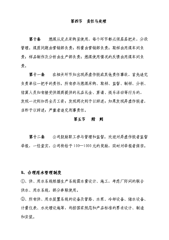 （終稿）合成氨、尿素、甲醇生產系統綜合節能技投資立項申報計劃書.doc（最終版）第6頁
