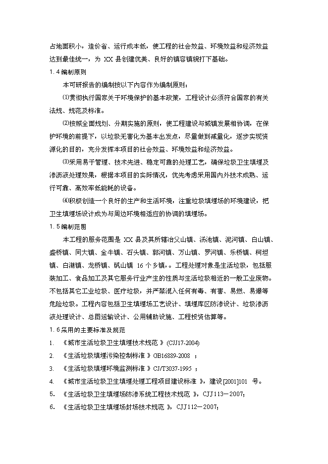 生活垃圾處理工程新增項目投資立項申報計劃書1第2頁