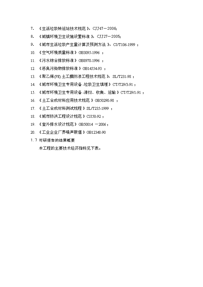 生活垃圾處理工程新增項目投資立項申報計劃書1第3頁