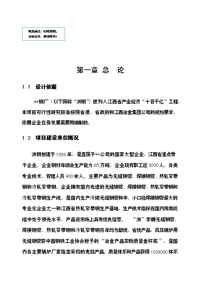 （終稿）年生產萬噸無縫鋼管高新技術產品新增項目投資立項申報計劃書.doc（最終版）第1頁