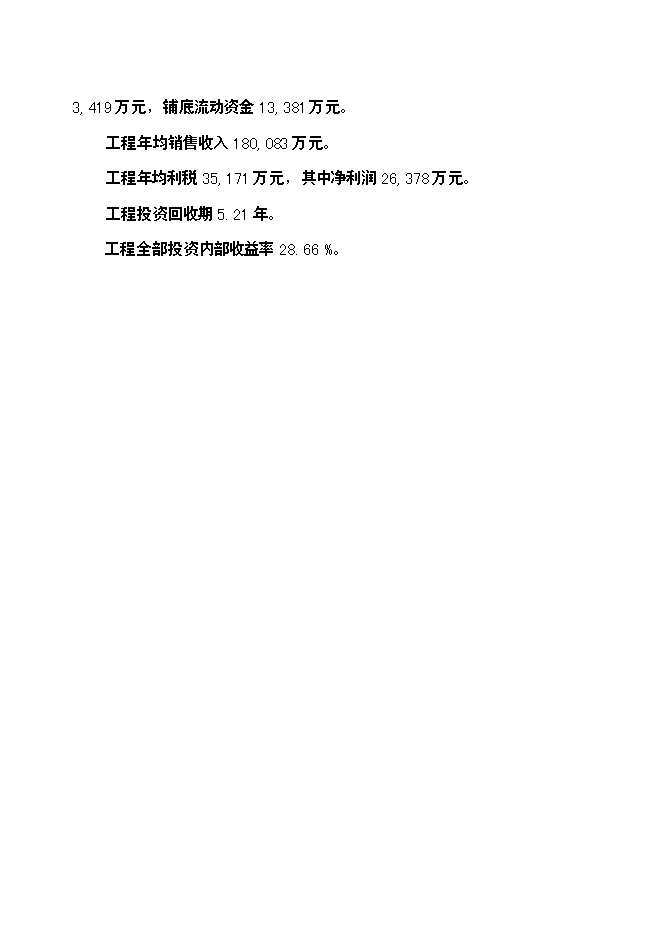 （終稿）年生產萬噸無縫鋼管高新技術產品新增項目投資立項申報計劃書.doc（最終版）第10頁