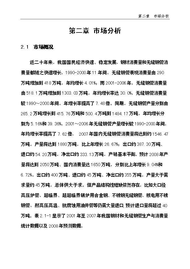 （終稿）年生產萬噸無縫鋼管高新技術產品新增項目投資立項申報計劃書.doc（最終版）第11頁