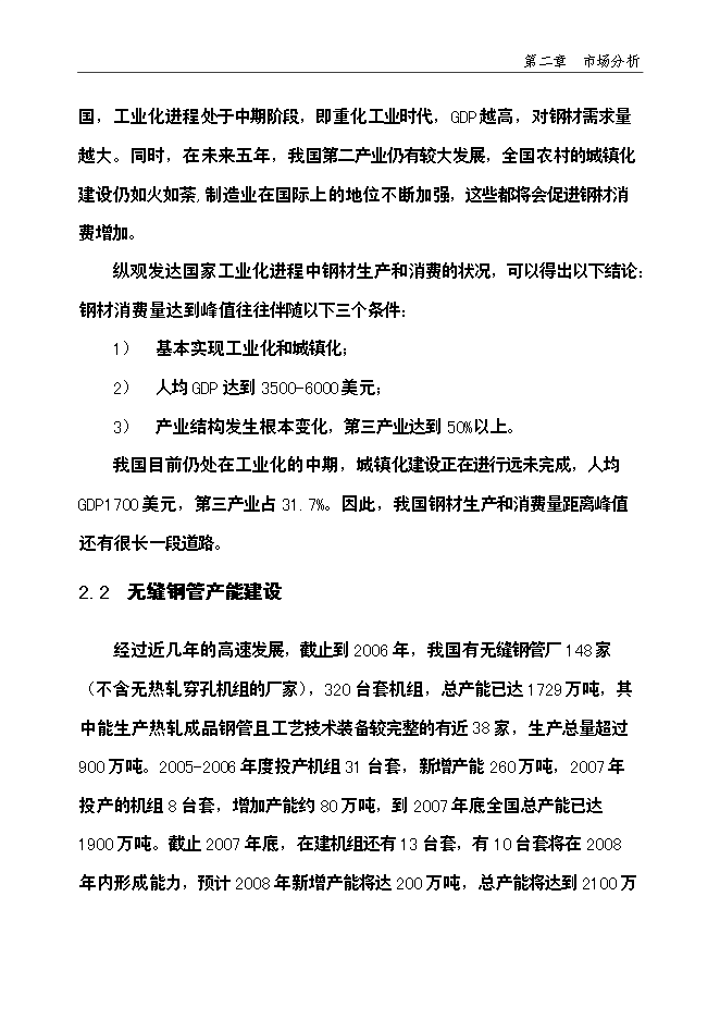 （終稿）年生產萬噸無縫鋼管高新技術產品新增項目投資立項申報計劃書.doc（最終版）第13頁