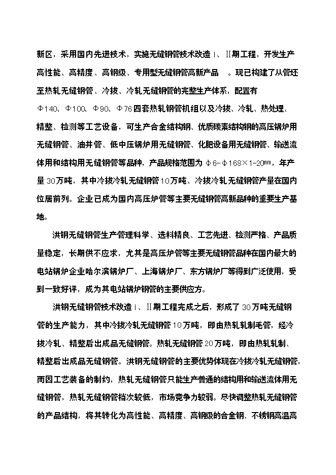 （終稿）年生產萬噸無縫鋼管高新技術產品新增項目投資立項申報計劃書.doc（最終版）第3頁