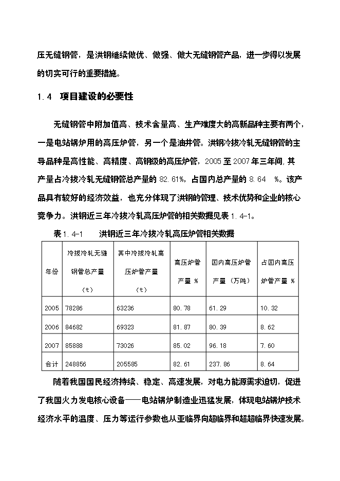 （終稿）年生產萬噸無縫鋼管高新技術產品新增項目投資立項申報計劃書.doc（最終版）第4頁