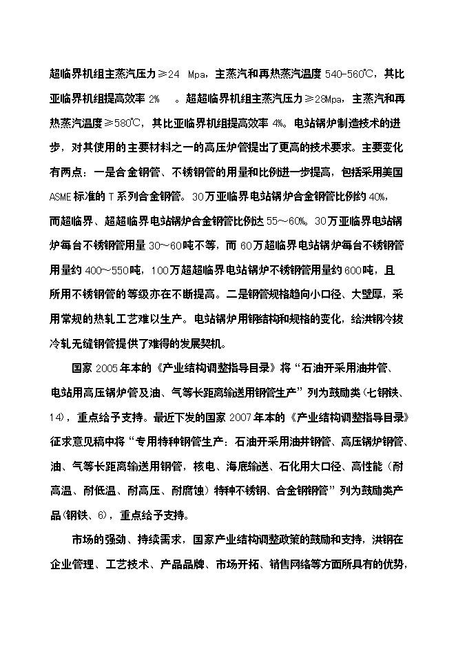 （終稿）年生產萬噸無縫鋼管高新技術產品新增項目投資立項申報計劃書.doc（最終版）第5頁