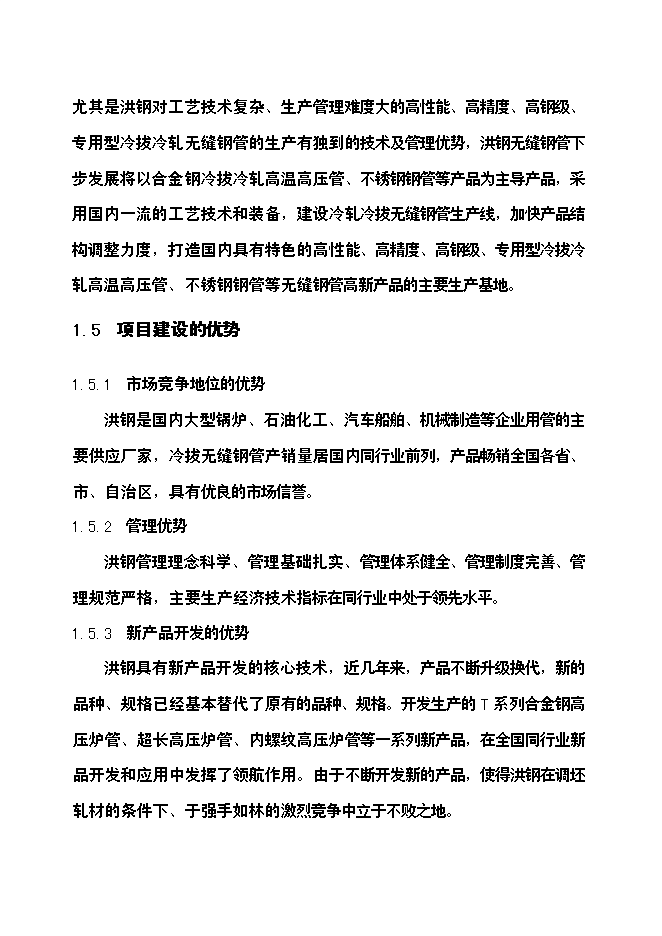 （終稿）年生產萬噸無縫鋼管高新技術產品新增項目投資立項申報計劃書.doc（最終版）第6頁
