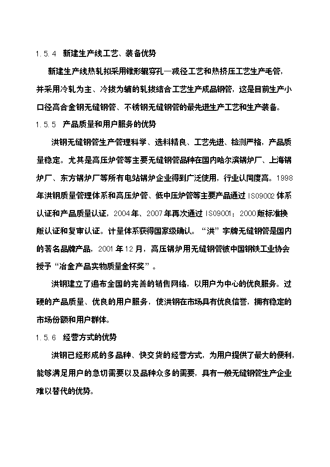 （終稿）年生產萬噸無縫鋼管高新技術產品新增項目投資立項申報計劃書.doc（最終版）第7頁