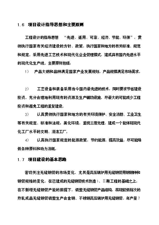 （終稿）年生產萬噸無縫鋼管高新技術產品新增項目投資立項申報計劃書.doc（最終版）第8頁
