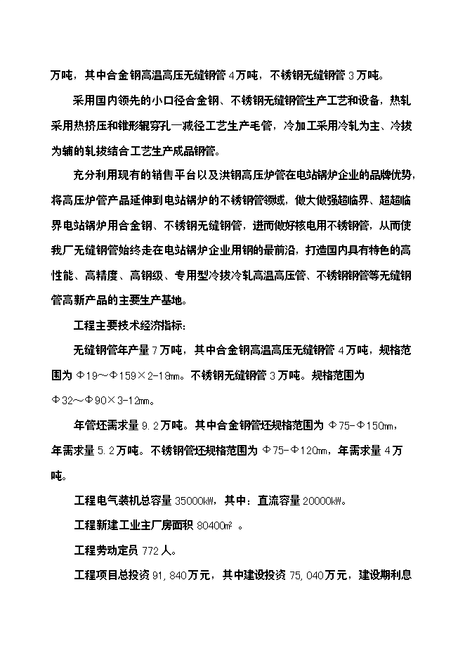 （終稿）年生產萬噸無縫鋼管高新技術產品新增項目投資立項申報計劃書.doc（最終版）第9頁