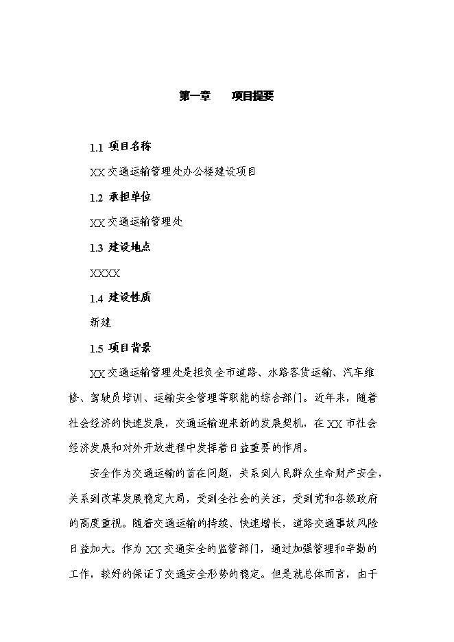 （終稿）交通運輸管理處辦公樓新增項目投資立項申報計劃書.doc（最終版）第1頁