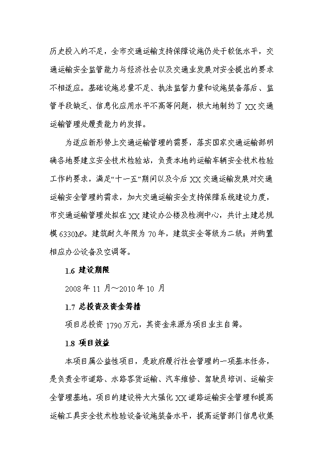 （終稿）交通運輸管理處辦公樓新增項目投資立項申報計劃書.doc（最終版）第2頁