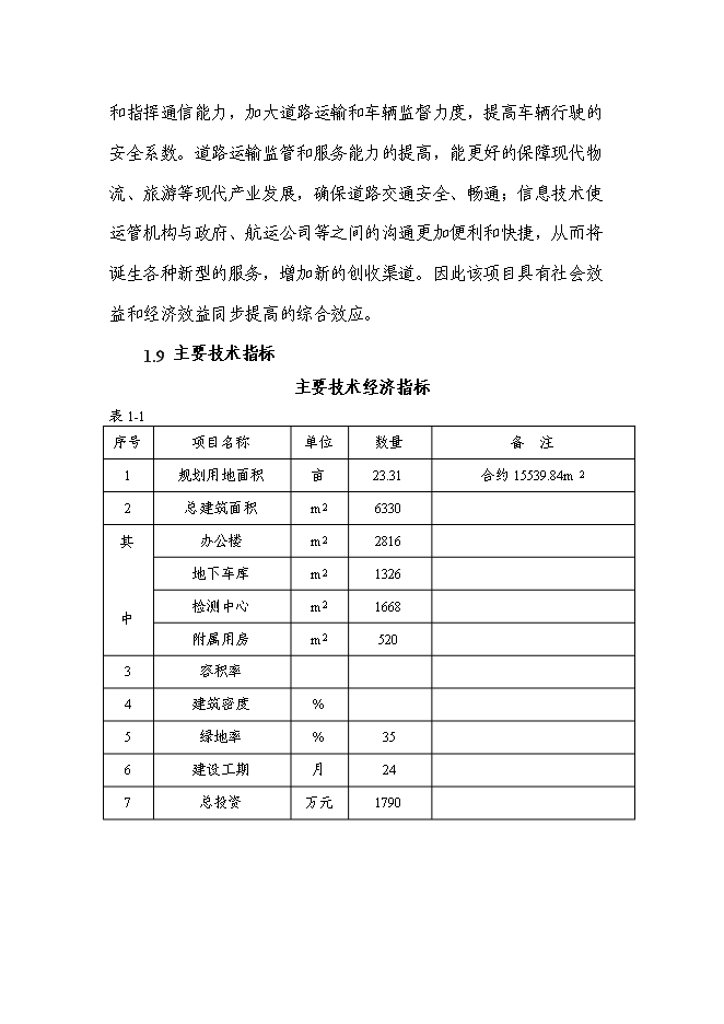 （終稿）交通運輸管理處辦公樓新增項目投資立項申報計劃書.doc（最終版）第3頁