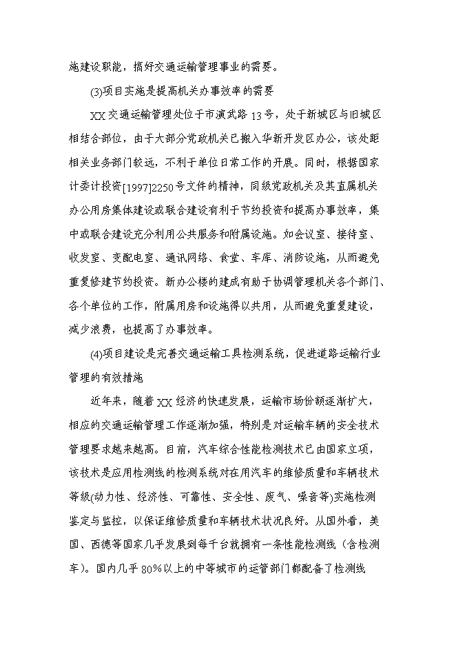 （終稿）交通運輸管理處辦公樓新增項目投資立項申報計劃書.doc（最終版）第5頁