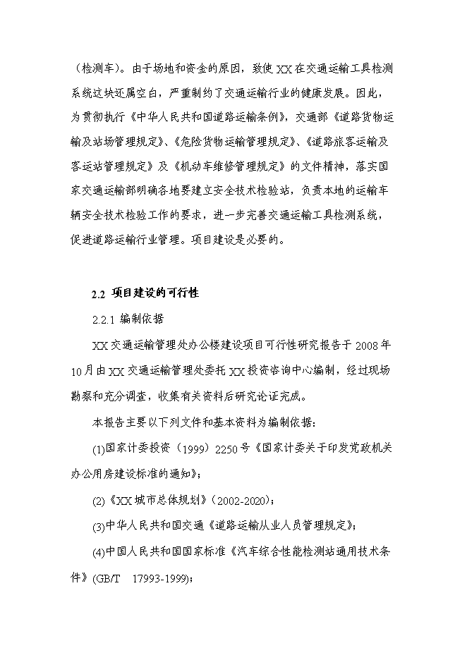 （終稿）交通運輸管理處辦公樓新增項目投資立項申報計劃書.doc（最終版）第6頁