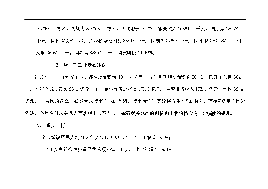 齊齊哈爾市勞動湖南擴用地A-09地塊房地產開發新增項目投資立項申報計劃書