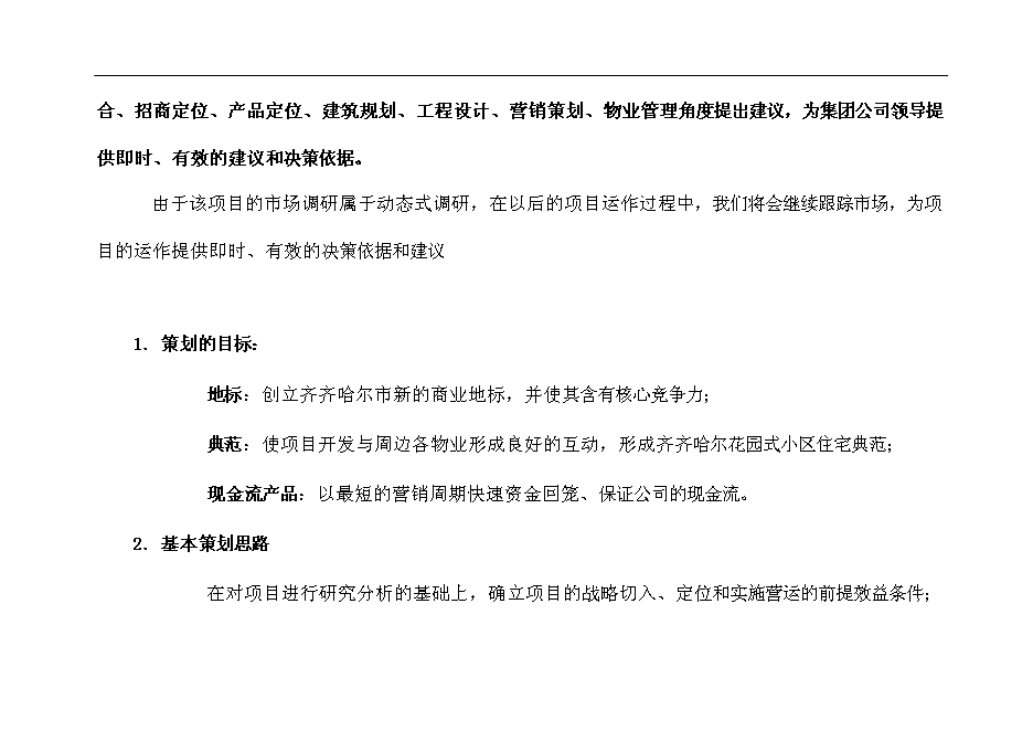 齊齊哈爾市勞動湖南擴用地A-09地塊房地產開發新增項目投資立項申報計劃書