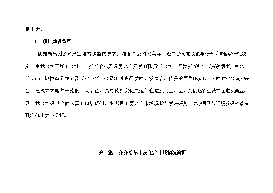 齊齊哈爾市勞動湖南擴用地A-09地塊房地產開發新增項目投資立項申報計劃書