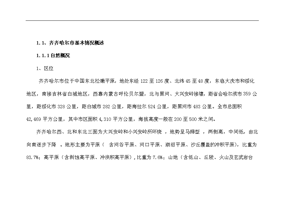 齊齊哈爾市勞動湖南擴用地A-09地塊房地產開發新增項目投資立項申報計劃書