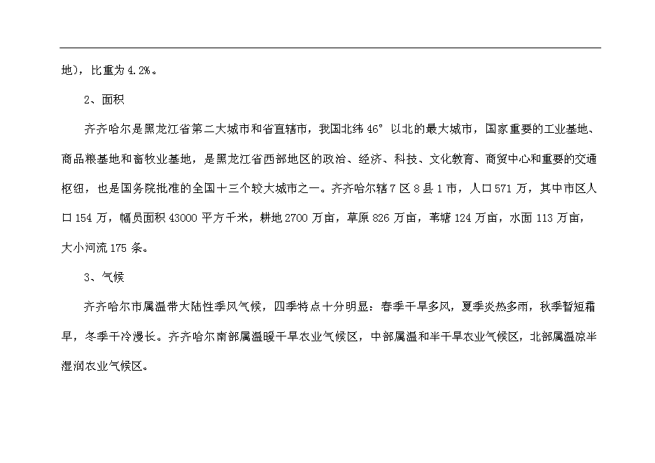 齊齊哈爾市勞動湖南擴用地A-09地塊房地產開發新增項目投資立項申報計劃書