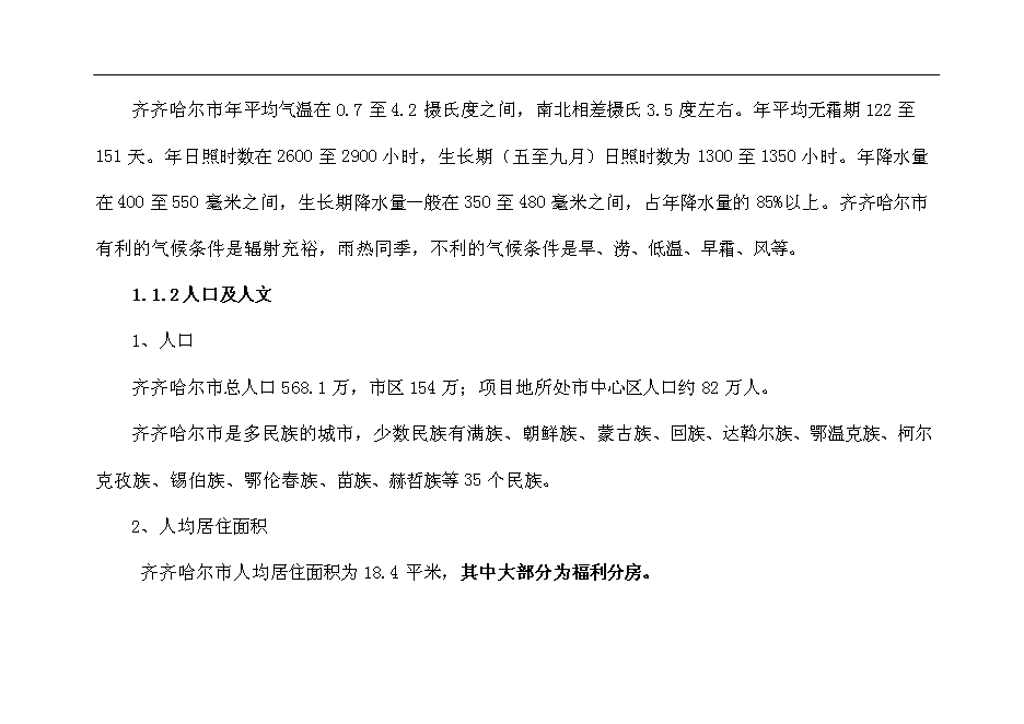 齊齊哈爾市勞動湖南擴用地A-09地塊房地產開發新增項目投資立項申報計劃書