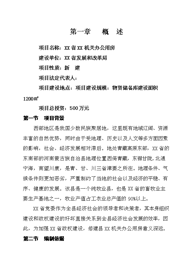 （終稿）機關辦公用房投資立項申報計劃書.doc（最終版）第1頁