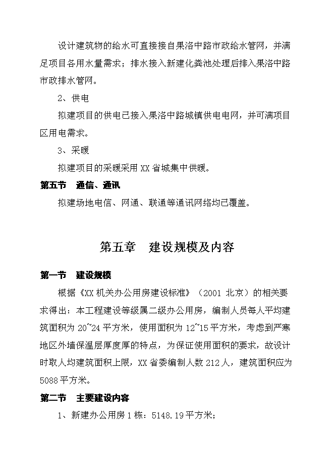 （終稿）機關辦公用房投資立項申報計劃書.doc（最終版）第13頁