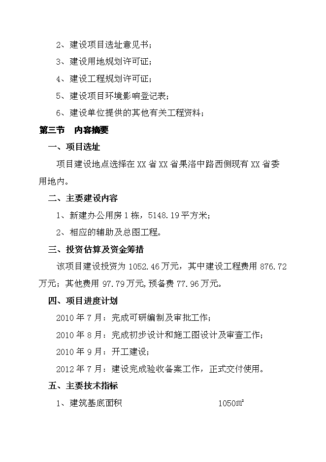 （終稿）機關辦公用房投資立項申報計劃書.doc（最終版）第3頁