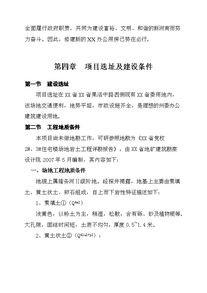 （終稿）機關辦公用房投資立項申報計劃書.doc（最終版）第8頁