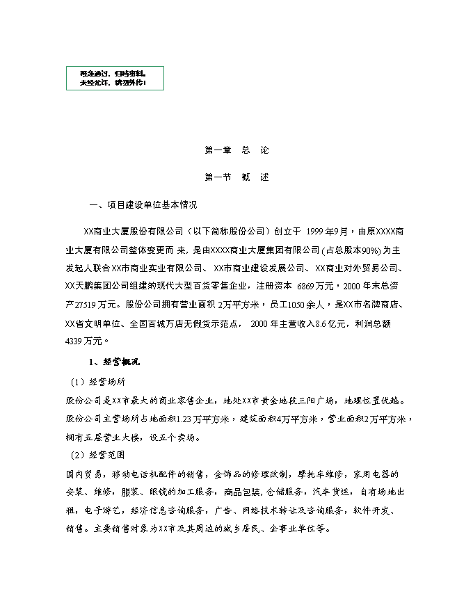 （終稿）物流配送中心及超市新增項目投資立項申報計劃書.doc（最終版）第1頁