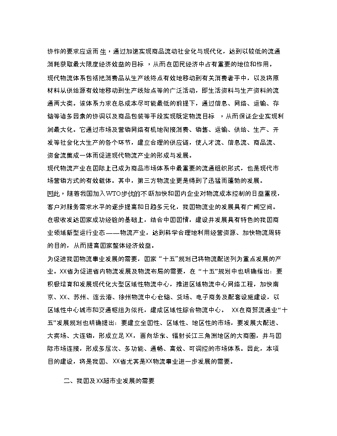 （終稿）物流配送中心及超市新增項目投資立項申報計劃書.doc（最終版）第10頁