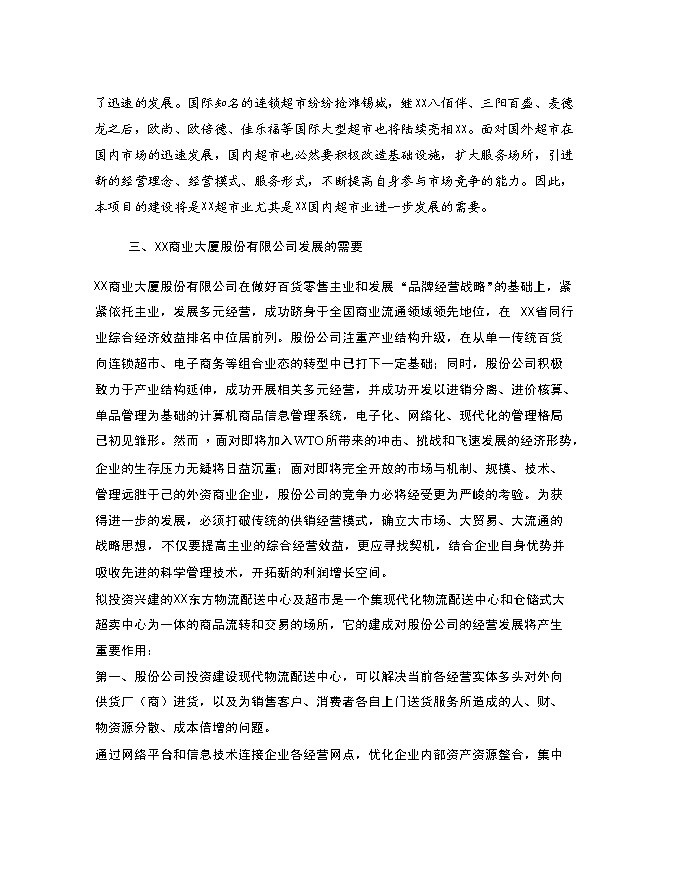 （終稿）物流配送中心及超市新增項目投資立項申報計劃書.doc（最終版）第12頁